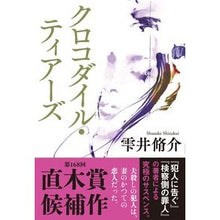 画像をギャラリービューアに読み込む, クロコダイル・ティアーズ Shusuke Shizukui crocodile tears

