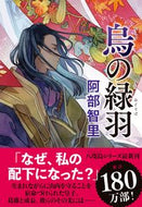 #阿部智里 #烏の緑羽 :9784163916026