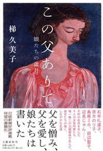 画像をギャラリービューアに読み込む, #梯久美子 #この父ありて娘たちの歳月
