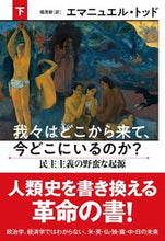 画像をギャラリービューアに読み込む, #Ｅ．トッド #我々はどこから来て、今どこにいるのか下
