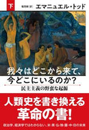 #Ｅ．トッド #我々はどこから来て、今どこにいるのか下
