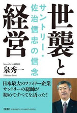 画像をギャラリービューアに読み込む, #泉秀一 #世襲と経営サントリー・佐治信忠の信念
