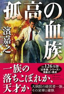#濱嘉之 #孤高の血族