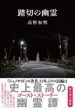 画像をギャラリービューアに読み込む, 踏切の幽霊 高野和明　著 ﾀｶﾉｶｽﾞｱｷ 文藝春秋 :9784163916330
