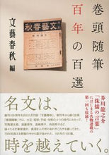 画像をギャラリービューアに読み込む, #文藝春秋 #巻頭随筆百年の百選
