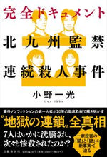 画像をギャラリービューアに読み込む, #小野一光 #完全ドキュメント北九州監禁連続殺人事件
