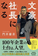画像をギャラリービューアに読み込む, #門井慶喜 #文豪、社長になる
