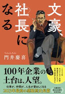 #門井慶喜 #文豪、社長になる