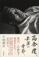 画像をギャラリービューアに読み込む, #小田貴月 #高倉健、最後の季節。
