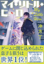 画像をギャラリービューアに読み込む, #冲方丁 #マイ・リトル・ヒーロー
