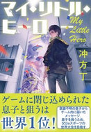 #冲方丁 #マイ・リトル・ヒーロー