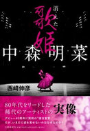 #西崎伸彦 #中森明菜消えた歌姫