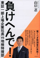#山岸忍 #負けへんで！