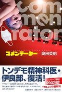 #奥田英朗 #コメンテーター :9784163916873