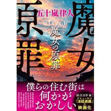 画像をギャラリービューアに読み込む, ＃五十嵐律人 ＃魔女の原罪 ｲｶﾞﾗｼﾘﾂﾄ 文藝春秋 : Ritsuto Igarashi witch's original sin :9784163916880
