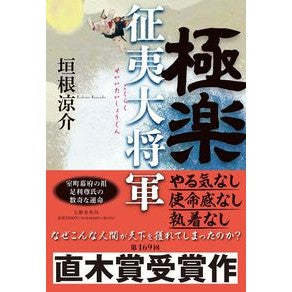 ＃垣根涼介 ＃極楽征夷大将軍 ｶｷﾈﾘﾖｳｽｹ 文藝春秋 : Ryosuke Kakine Gokuraku Seii Daishogun :9784163916958