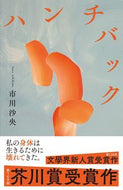 #市川沙央 #ハンチバック :9784163917122