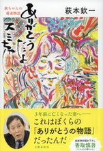画像をギャラリービューアに読み込む, #萩本欽一 #ありがとうだよスミちゃん
