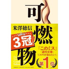 画像をギャラリービューアに読み込む, ＃米澤穂信 ＃可燃物 ﾖﾈｻﾞﾜﾎﾉﾌﾞ 文藝春秋 : Honobu Yonezawa combustible material :9784163917269
