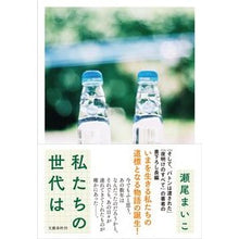 画像をギャラリービューアに読み込む, ＃瀬尾まいこ ＃私たちの世代は ｾｵﾏｲｺ 文藝春秋 : Maiko Seo our generation is :9784163917276
