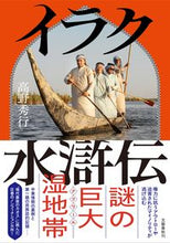 画像をギャラリービューアに読み込む, #高野秀行 #イラク水滸伝
