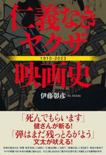 画像をギャラリービューアに読み込む, #伊藤彰彦 #仁義なきヤクザ映画史
