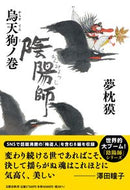 #夢枕獏 #陰陽師烏天狗ノ巻 :9784163917399