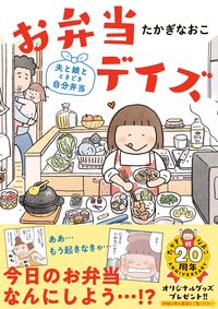 #たかぎなおこ #お弁当デイズ夫と娘とときどき自分弁当 :9784163917559