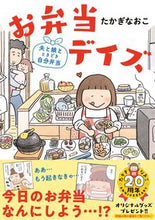 画像をギャラリービューアに読み込む, #たかぎなおこ #お弁当デイズ夫と娘とときどき自分弁当 :9784163917559
