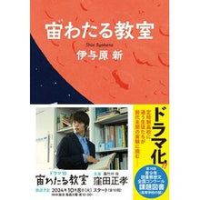 画像をギャラリービューアに読み込む, ＃伊与原新 ＃宙わたる教室 ｲﾖﾊﾗｼﾝ 文藝春秋 : Arata Iyohara A classroom floating in space :9784163917658
