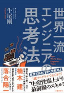 #牛尾剛 #世界一流エンジニアの思考法 :9784163917689