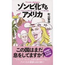 画像をギャラリービューアに読み込む, ＃町山智浩 ＃ゾンビ化するアメリカ ﾏﾁﾔﾏﾄﾓﾋﾛ 文藝春秋 時代に逆行する最高裁、州法、そして大統領選 : Tomohiro Machiyama America becomes a zombie :9784163917702
