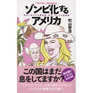 ＃町山智浩 ＃ゾンビ化するアメリカ ﾏﾁﾔﾏﾄﾓﾋﾛ 文藝春秋 時代に逆行する最高裁、州法、そして大統領選 : Tomohiro Machiyama America becomes a zombie :9784163917702