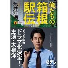 画像をギャラリービューアに読み込む, ＃池井戸潤 ＃俺たちの箱根駅伝　下 ｲｹｲﾄﾞｼﾞﾕﾝ 文藝春秋 俺たちの箱根駅伝 下 : Jun Ikeido Our Hakone Ekiden Part 2 :9784163917733
