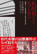 死刑囚になったヒットマン 小日向将人 ｺﾋﾅﾀﾏｻﾄ 文藝春秋 :9784163917764