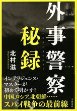 Load image into Gallery viewer, #北村滋 #外事警察秘録 :9784163917887
