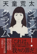 画像をギャラリービューアに読み込む, #天童荒太 #ジェンダー・クライム
