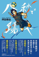 八秒で跳べ 坪田侑也 ﾂﾎﾞﾀﾕｳﾔ 文藝春秋 文藝春秋 :9784163918013