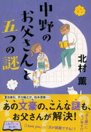 #北村薫 #中野のお父さんと五つの謎 :9784163918020