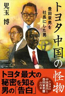 トヨタ中国の怪物 児玉博 ｺﾀﾞﾏﾋﾛｼ 文藝春秋 :9784163918051