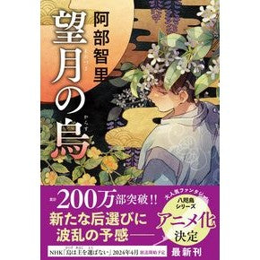 ＃阿部智里 ＃望月の烏 ｱﾍﾞﾁｻﾄ 文藝春秋 八咫烏シリーズ10 : Chisato Abe Mochizuki's Crow :9784163918068