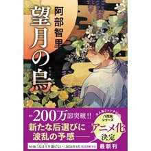 画像をギャラリービューアに読み込む, ＃阿部智里 ＃望月の烏 ｱﾍﾞﾁｻﾄ 文藝春秋 八咫烏シリーズ10 : Chisato Abe Mochizuki's Crow :9784163918068
