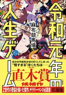 #麻布競馬場 #令和元年の人生ゲーム