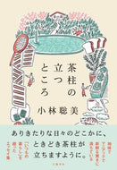 茶柱の立つところ 小林聡美 ｺﾊﾞﾔｼｻﾄﾐ 文藝春秋 文藝春秋 :9784163918174