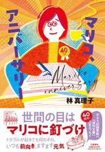 画像をギャラリービューアに読み込む, マリコ、アニバーサリー 林真理子 ﾊﾔｼﾏﾘｺ 文藝春秋 :9784163918198
