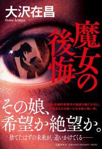 #大沢在昌 #魔女の後悔