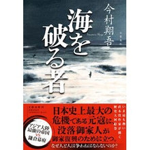 画像をギャラリービューアに読み込む, ＃今村翔吾 ＃海を破る者 ｲﾏﾑﾗｼﾖｳｺﾞ 文藝春秋 : Shogo Imamura sea \u200b\u200bbreaker :9784163918457
