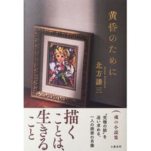 画像をギャラリービューアに読み込む, ＃北方謙三 ＃黄昏のために ｷﾀｶﾀｹﾝｿﾞｳ 文藝春秋 : Kenzo Kitakata for the twilight :9784163918549
