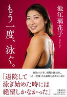 #池江璃花子 #もう一度、泳ぐ。 :9784163918730