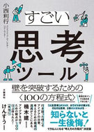 すごい思考ツール 小西利行 ｺﾆｼﾄｼﾕｷ 文藝春秋 文藝春秋 :9784163918792